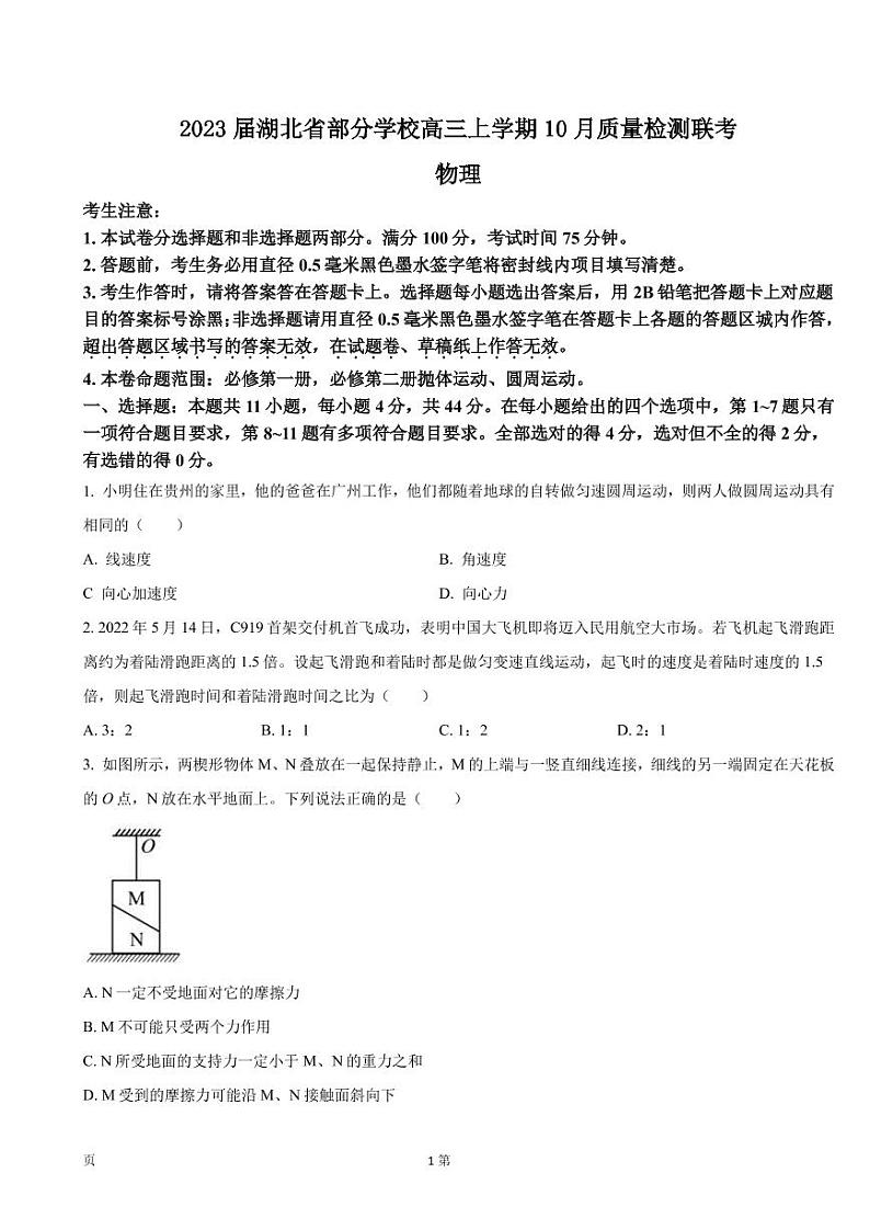 2023届湖北省部分学校高三上学期10月质量检测联考物理试卷(PDF版)第1页