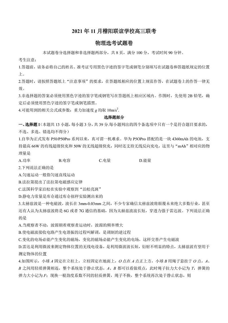 2021-2022学年浙江省稽阳联谊学校高三上学期11月联考 物理(PDF版)第1页