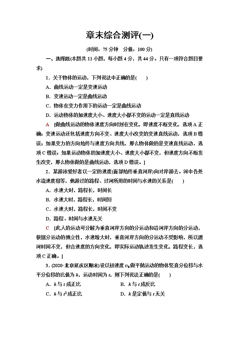 人教版高中物理必修第二册章末综合测评1含答案第1页