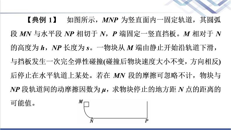 人教版高中物理必修第二册第8章素养培优课4动能定理、机械能守恒定律及功能关系的应用课件+学案+练习含答案06