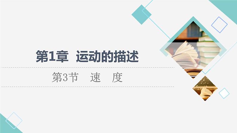 鲁科版高中物理必修第一册第1章第3节速度课件第1页