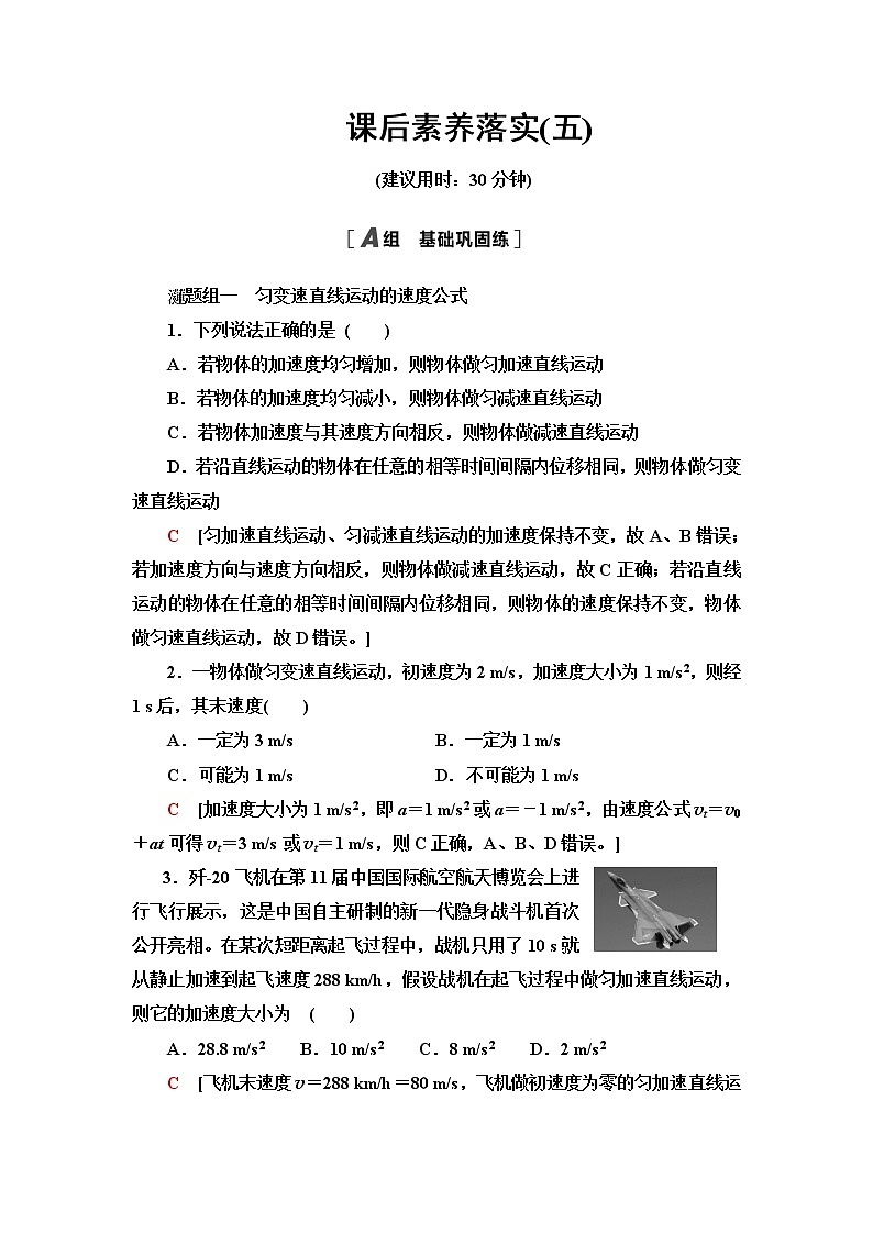 鲁科版高中物理必修第一册课后素养落实5速度变化规律含答案第1页