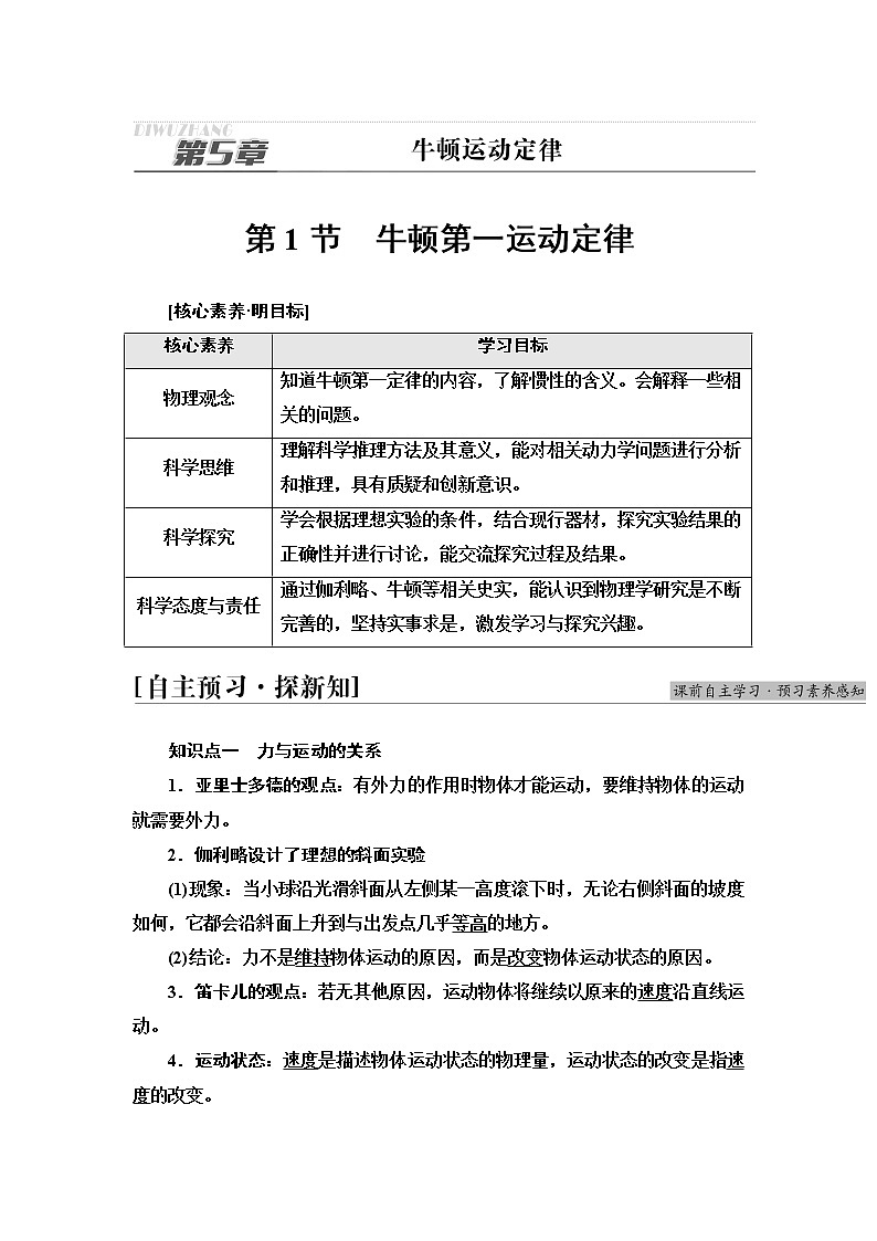 鲁科版高中物理必修第一册第5章第1节牛顿第一运动定律课件+学案+课后素养01