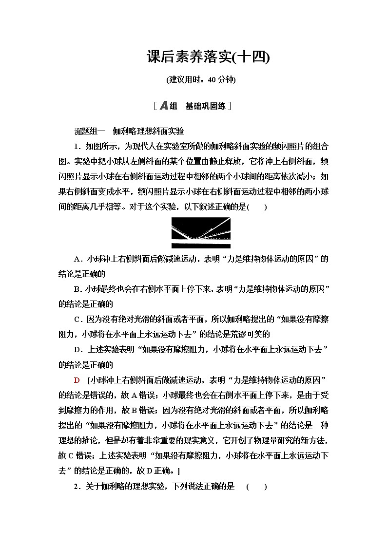 鲁科版高中物理必修第一册第5章第1节牛顿第一运动定律课件+学案+课后素养01