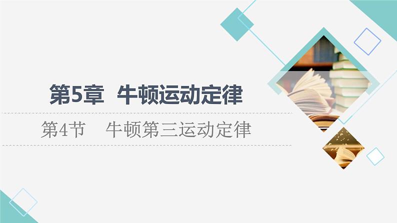 鲁科版高中物理必修第一册第5章第4节牛顿第三运动定律课件第1页