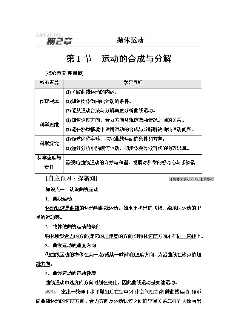 鲁科版高中物理必修第二册第2章第1节运动的合成与分解课件+学案+课后素养01