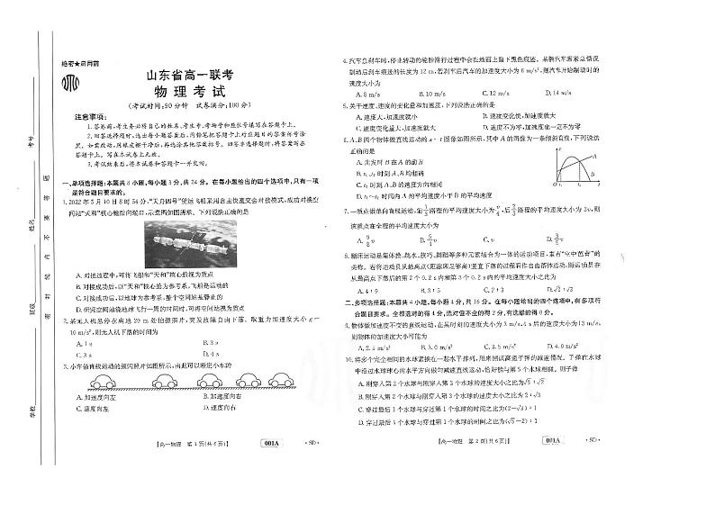 2022-2023学年山东省高一上学期10月选科联考 物理试题 PDF版第1页