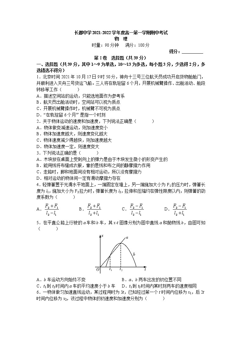 2021-2022学年湖南省长沙市长郡中学高一上学期期中考试物理试卷第1页