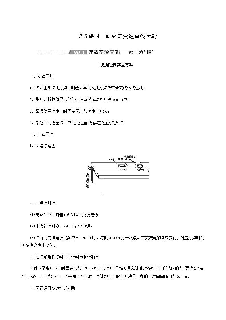 高考物理一轮复习第1章运动的描述匀变速直线运动第5课时研究匀变速直线运动学案第1页