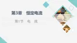 鲁科版高中物理必修第三册第3章第1节电流课件+学案+练习含答案