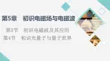 鲁科版高中物理必修第三册第5章第3节初识电磁波及其应用第4节初识光量子与量子世界课件+学案+练习含答案