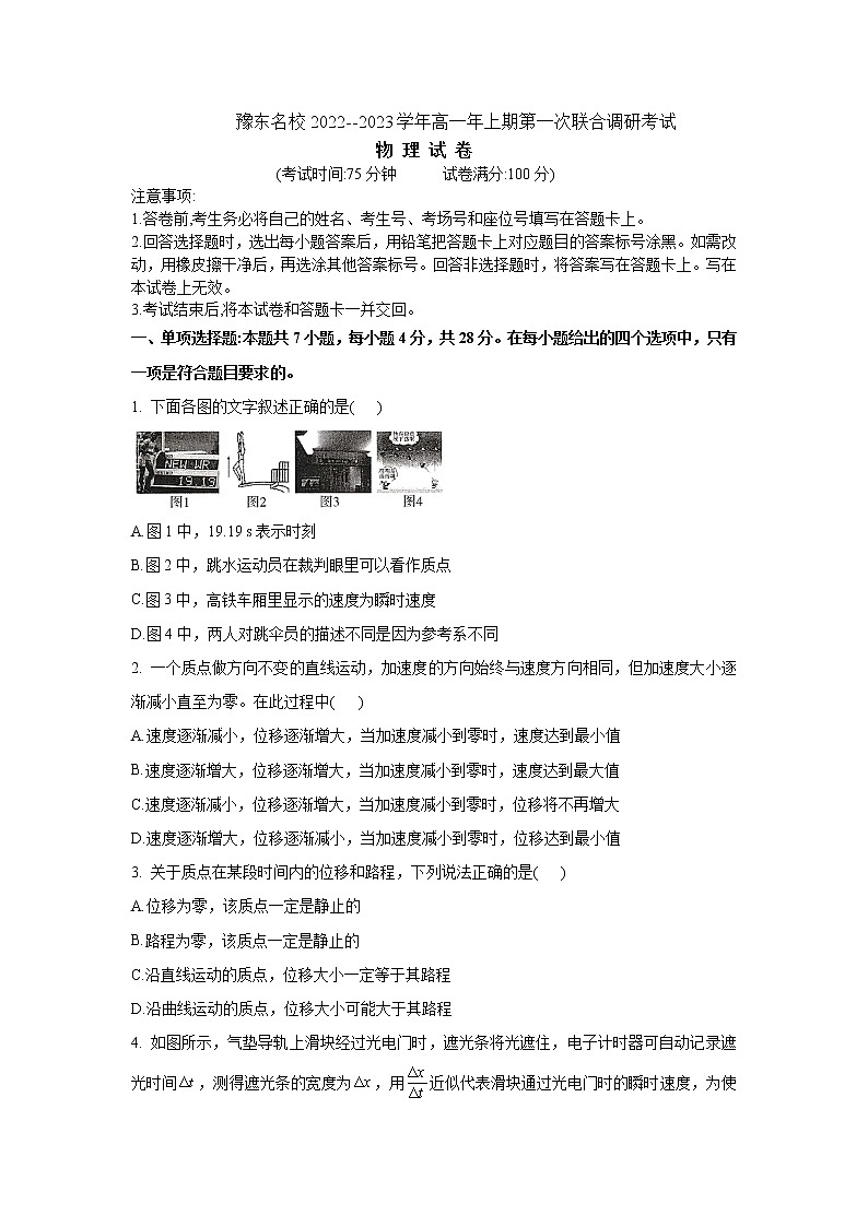 2023河南省豫东名校高一上学期第一次联合调研考试物理含解析01