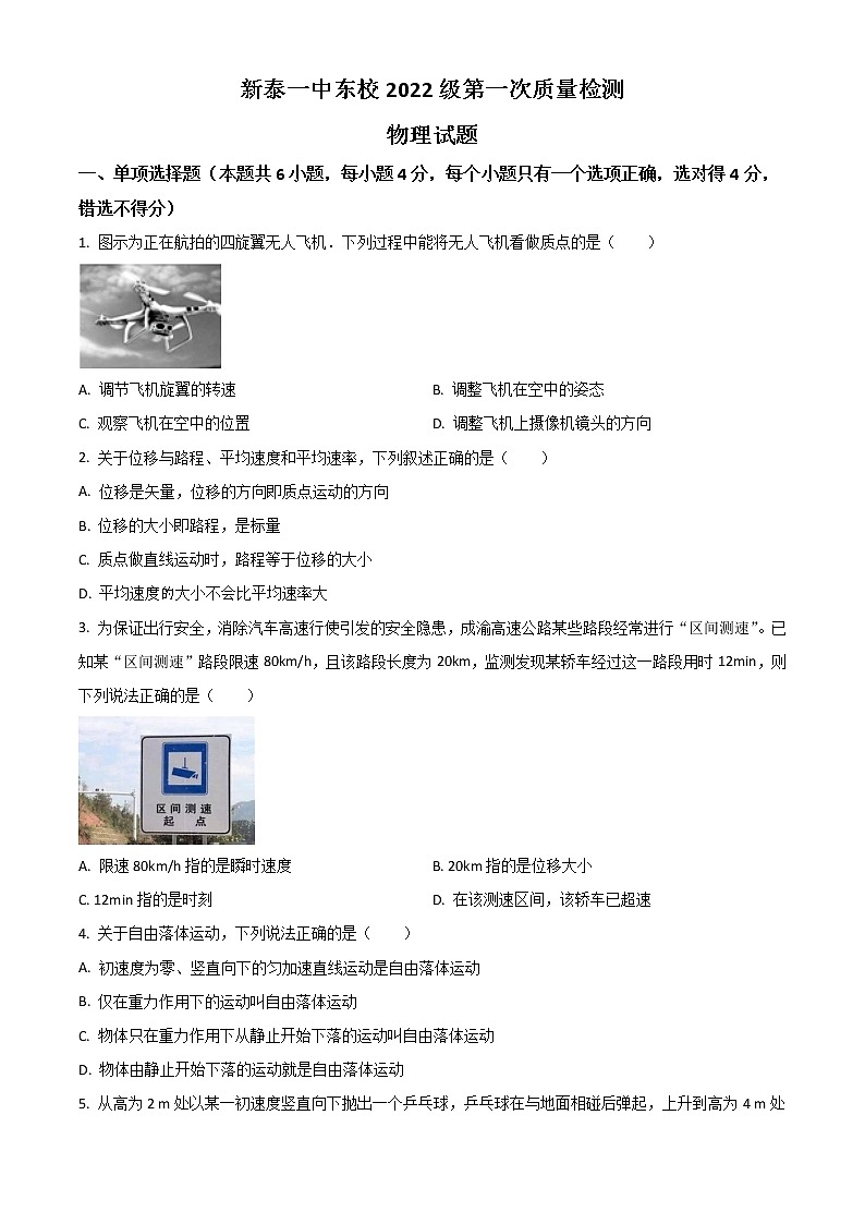 2023泰安新泰一中东校高一上学期第一次质量检测物理试题含答案01