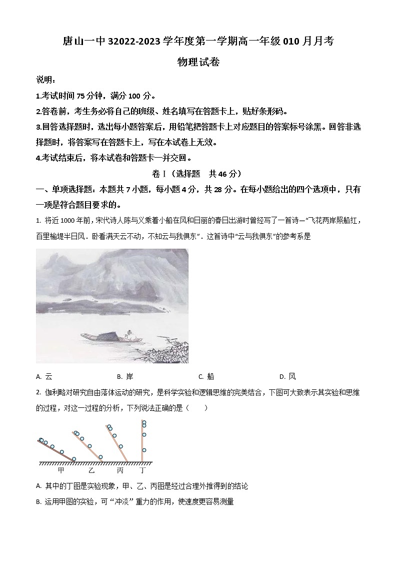 2023唐山一中高一上学期10月月考物理试题含答案01