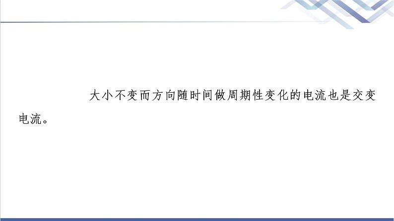 鲁科版高中物理选择性必修第二册第3章第1节交变电流的特点课件第6页