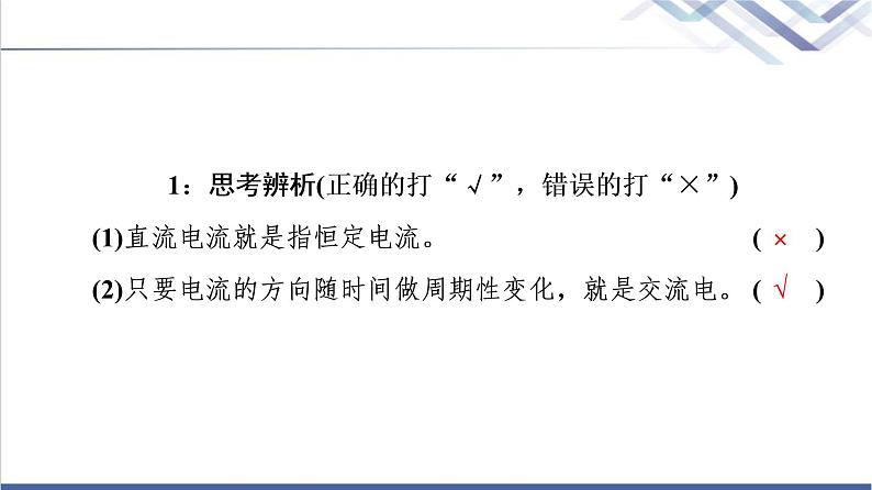 鲁科版高中物理选择性必修第二册第3章第1节交变电流的特点课件第7页