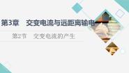 2020-2021学年第2节 交变电流的产生课文配套ppt课件