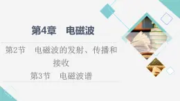 魯科版高中物理選擇性必修第二冊(cè)第4章第2節(jié)電磁波的發(fā)射、傳播和接收第3節(jié)電磁波譜課件+學(xué)案+練習(xí)含答案
