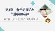 物理选择性必修 第三册第1节 分子动理论的基本观点图片ppt课件