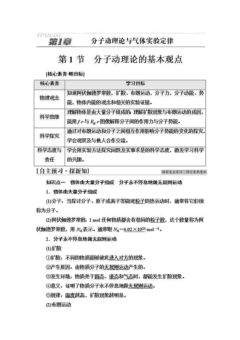 鲁科版高中物理选择性必修第三册第1章第1节分子动理论的基本观点课件+学案+练习含答案01