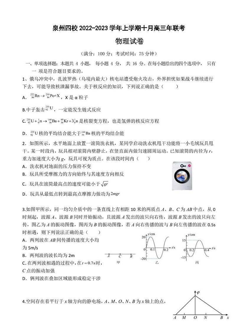 2023届福建省泉州五中等四校高三上学期10月联考物理试卷(PDF版)第1页