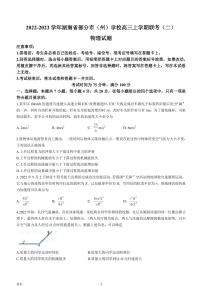 2022-2023学年湖南省部分市（州）学校高三上学期联考（二）物理试卷（PDF版）