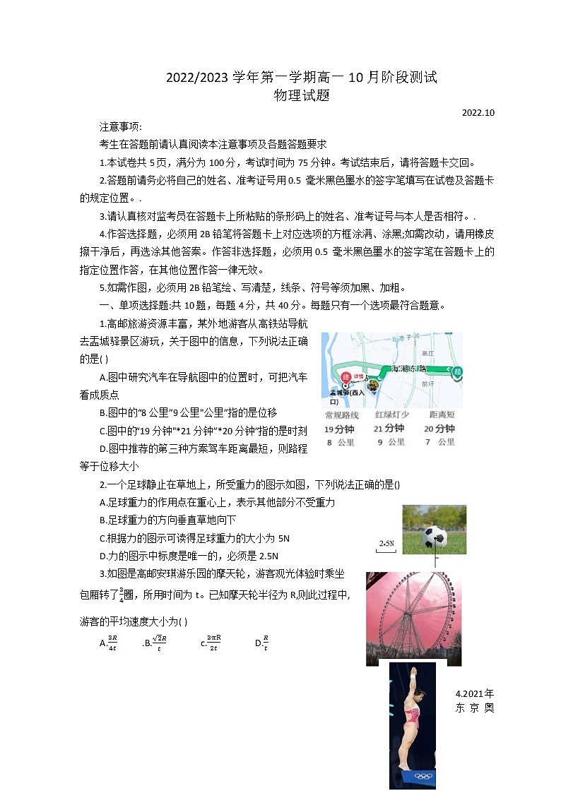 2022-2023学年江苏省扬州市高邮市高一上学期10月月考试题物理试题第1页