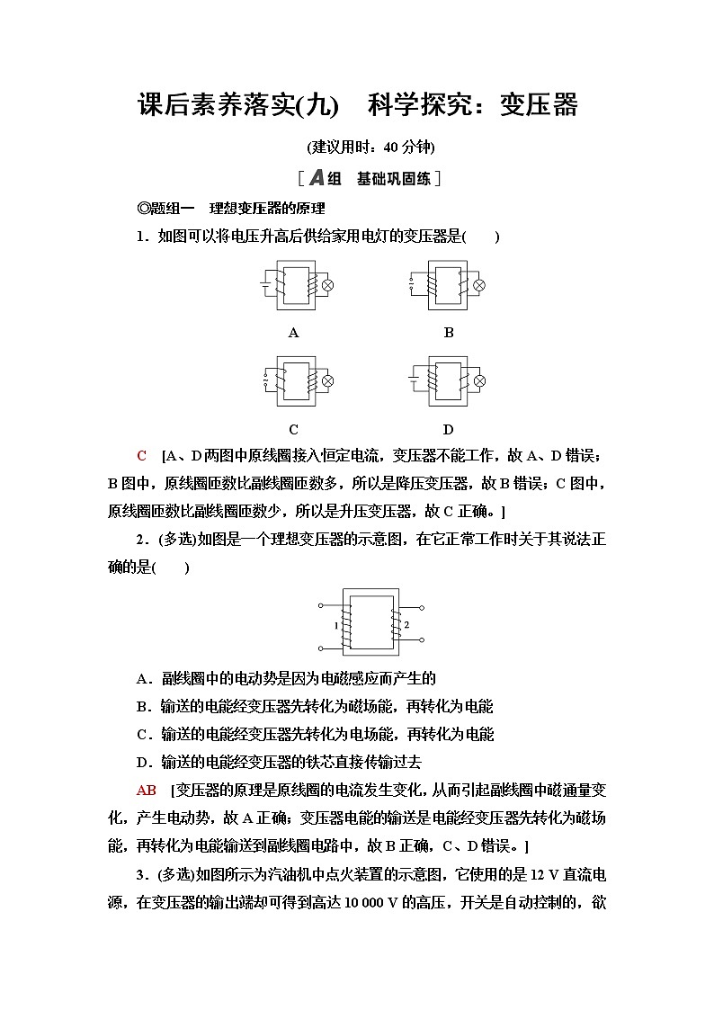 鲁科版高中物理选择性必修第二册课后素养落实9科学探究:变压器含答案第1页