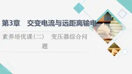 魯科版高中物理選擇性必修第二冊(cè)第3章素養(yǎng)培優(yōu)課2變壓器綜合問(wèn)題課件+學(xué)案+練習(xí)含答案