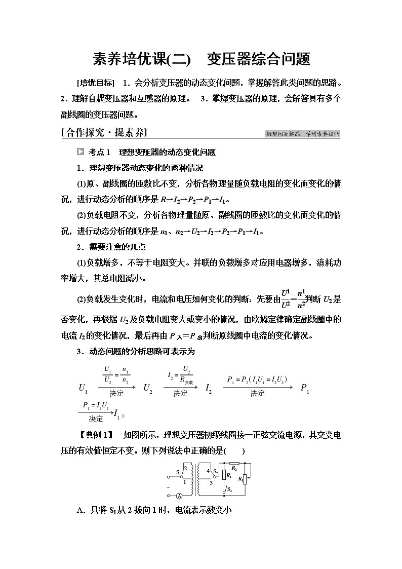 鲁科版高中物理选择性必修第二册第3章素养培优课2变压器综合问题课件+学案+练习含答案01