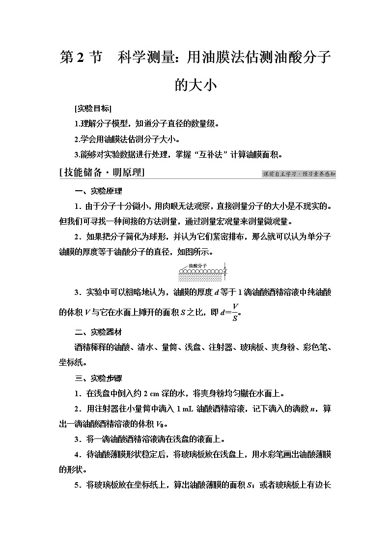 鲁科版高中物理选择性必修第三册第1章第2节科学测量:用油膜法估测油酸分子的大小课件+学案01