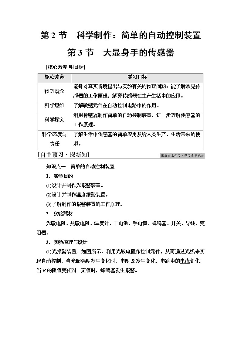 鲁科版高中物理选择性必修第二册第5章第2节科学制作:简单的自动控制装置第3节大显身手的传感器学案第1页