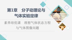 鲁科版高中物理选择性必修第三册第1章素养培优课理想气体状态方程与气体图像问题课件+学案+培优含答案