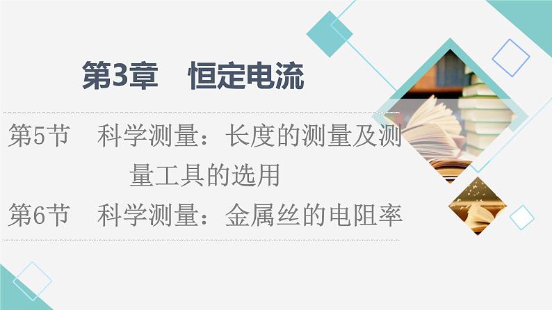 鲁科版高中物理必修第三册第3章第5节科学测量:长度的测量及测量工具的选用第6节科学测量:金属丝的电阻率课件+学案01