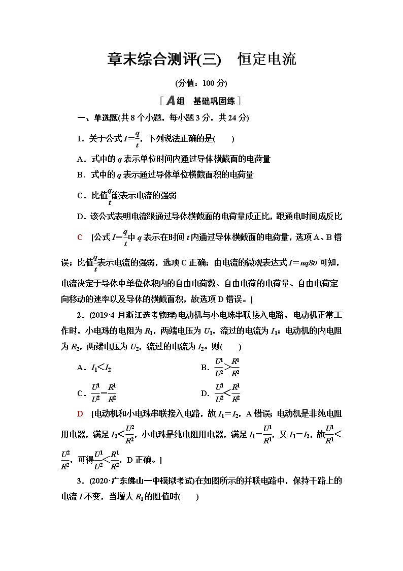 鲁科版高中物理必修第三册章末综合测评3恒定电流含答案第1页