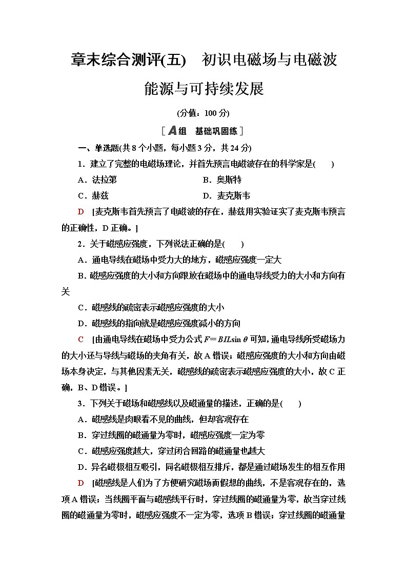 鲁科版高中物理必修第三册章末综合测评6初识电磁场与电磁波能源与可持续发展含答案第1页