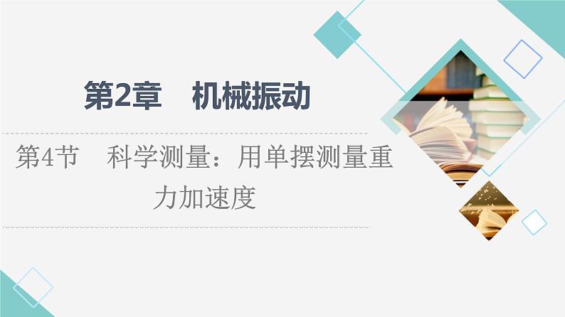 鲁科版高中物理选择性必修第一册第2章第4节科学测量:用单摆测量重力加速度课件第1页