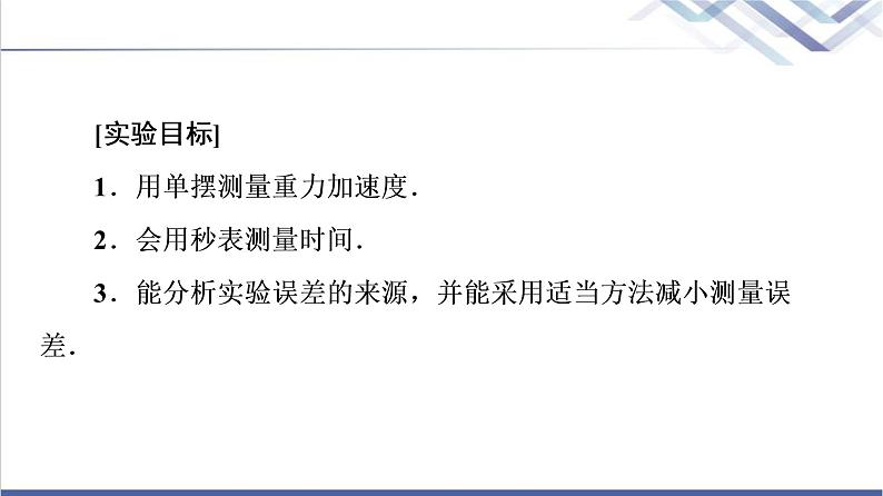 鲁科版高中物理选择性必修第一册第2章第4节科学测量:用单摆测量重力加速度课件第2页