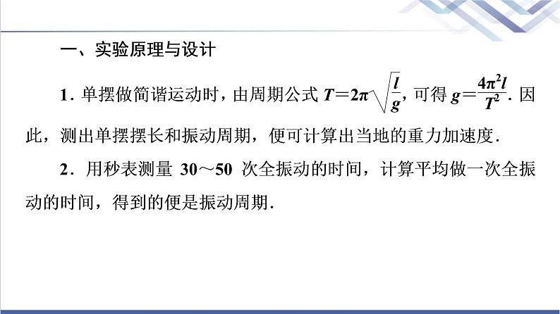 鲁科版高中物理选择性必修第一册第2章第4节科学测量:用单摆测量重力加速度课件第4页