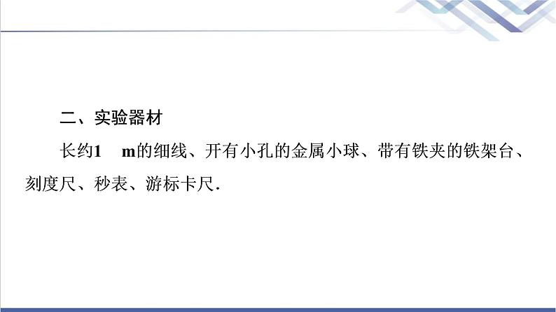 鲁科版高中物理选择性必修第一册第2章第4节科学测量:用单摆测量重力加速度课件第5页