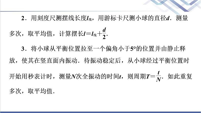 鲁科版高中物理选择性必修第一册第2章第4节科学测量:用单摆测量重力加速度课件第7页
