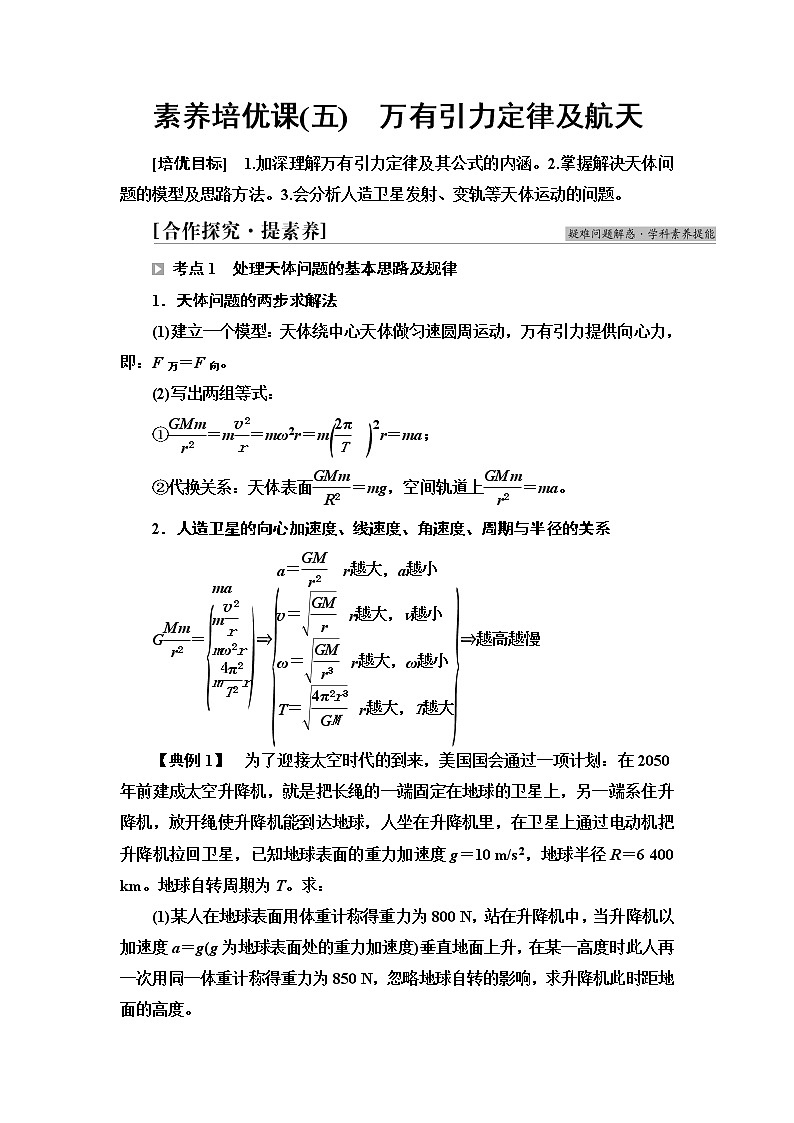 鲁科版高中物理必修第二册第4章素养培优课5万有引力定律及航天学案第1页
