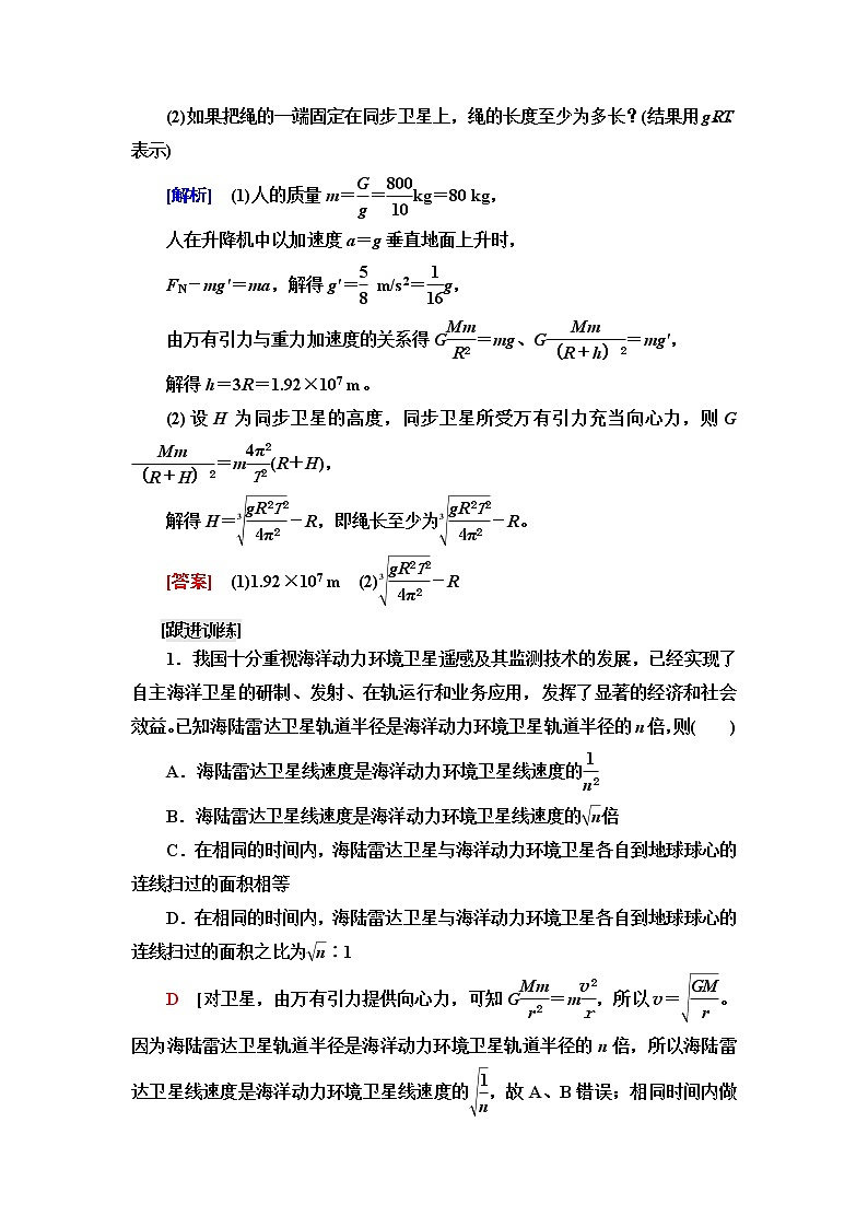 鲁科版高中物理必修第二册第4章素养培优课5万有引力定律及航天学案第2页