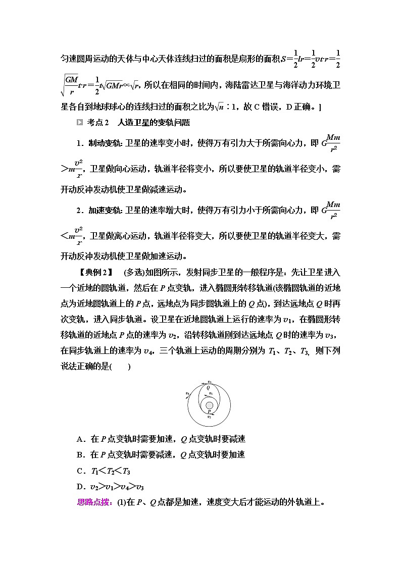 鲁科版高中物理必修第二册第4章素养培优课5万有引力定律及航天学案第3页
