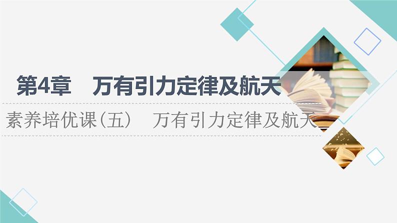 鲁科版高中物理必修第二册第4章素养培优课5万有引力定律及航天课件第1页