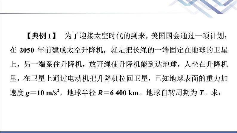 鲁科版高中物理必修第二册第4章素养培优课5万有引力定律及航天课件第6页