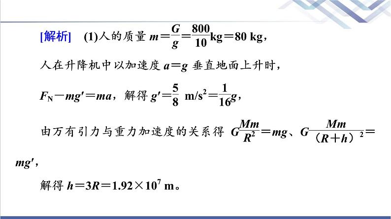 鲁科版高中物理必修第二册第4章素养培优课5万有引力定律及航天课件第8页
