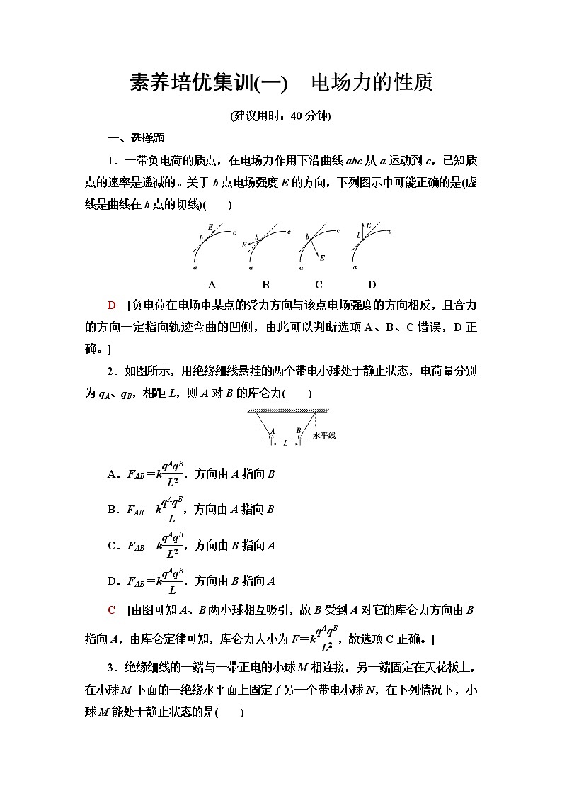 鲁科版高中物理必修第三册素养培优集训1电场力的性质含答案第1页
