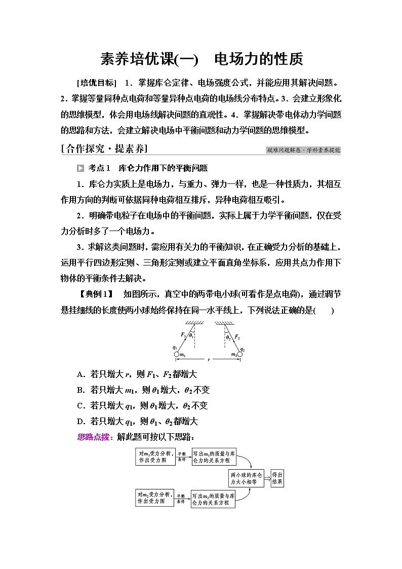 鲁科版高中物理必修第三册第1章素养培优课1电场力的性质学案第1页