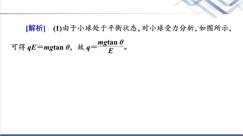 鲁科版高中物理必修第三册第1章章末综合提升课件+学案+练习含答案08
